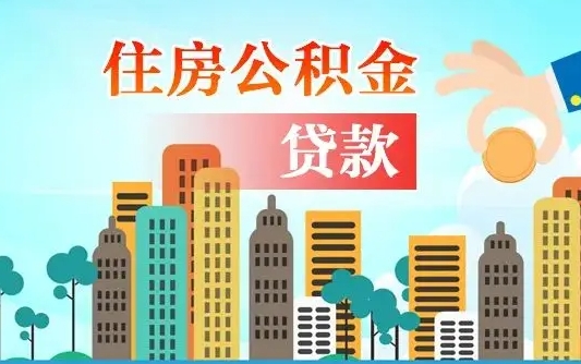 安达中山公积金提取多久到账（中山公积金提取新定2021）